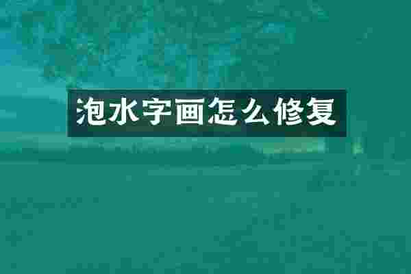 泡水字画怎么修复
