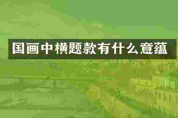 国画中横题款有什么意蕴