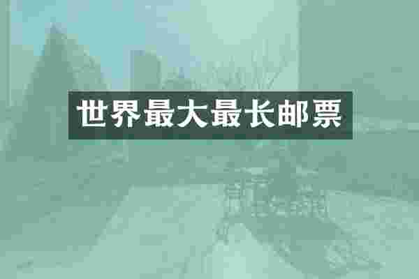世界最大最长邮票