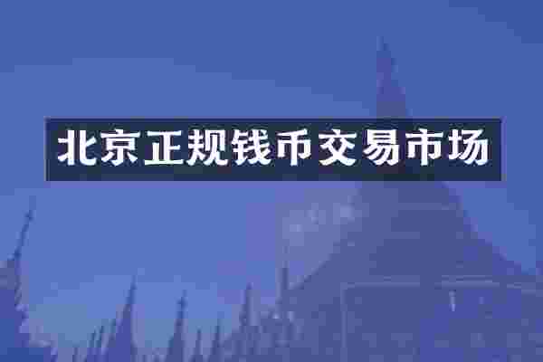 北京正规钱币交易市场