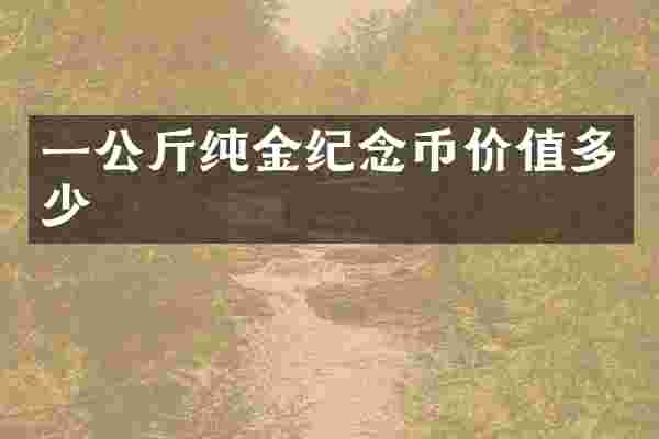 一公斤纯金纪念币价值多少
