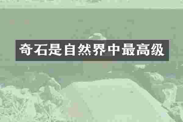 奇石是自然界中最高级