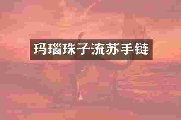 玛瑙珠子流苏手链