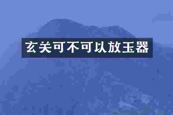 玄关可不可以放玉器