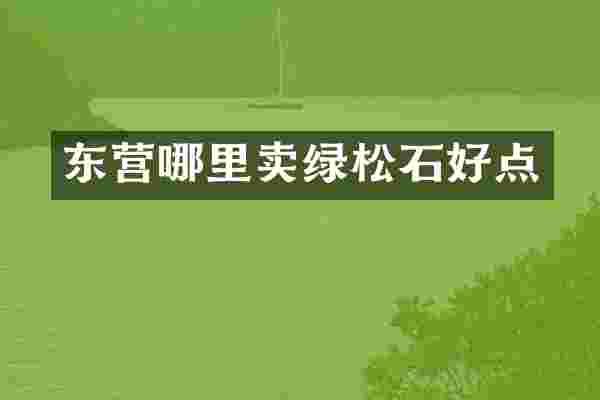 东营哪里卖绿松石好点