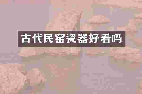古代民窑瓷器好看吗