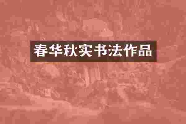 春华秋实书法作品