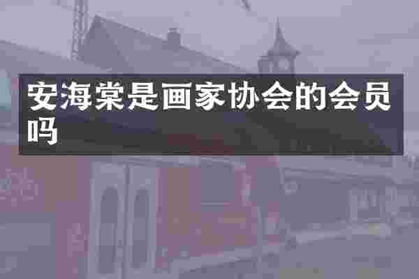 安海棠是画家协会的会员吗