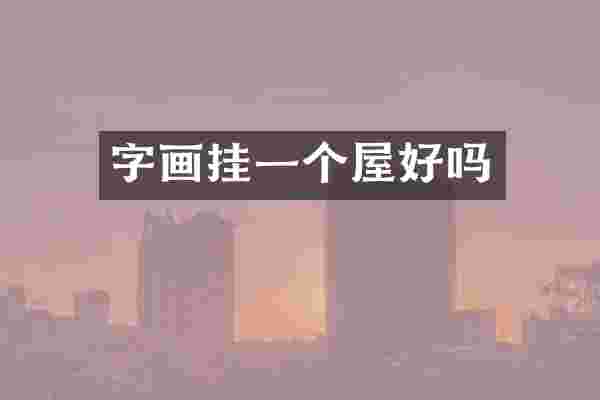 字画挂一个屋好吗