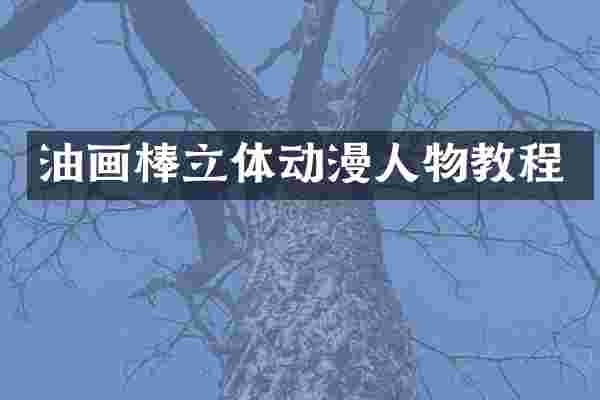 油画棒立体动漫人物教程