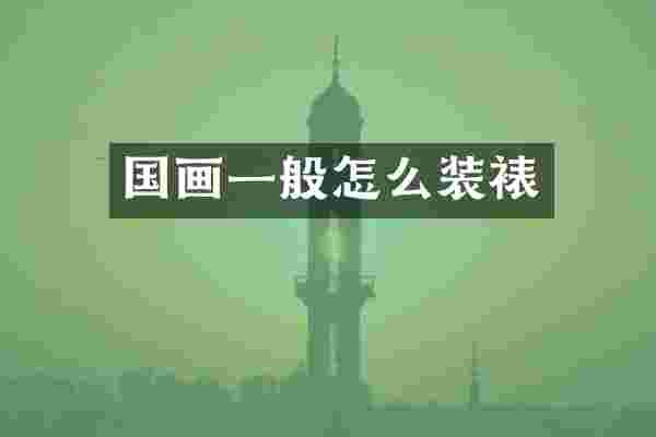 国画一般怎么装裱