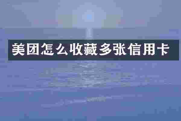 美团怎么收藏多张信用卡
