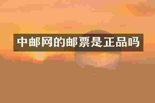 中邮网的邮票是正品吗