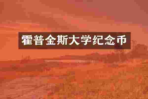 霍普金斯大学纪念币