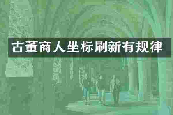 古董商人坐标刷新有规律