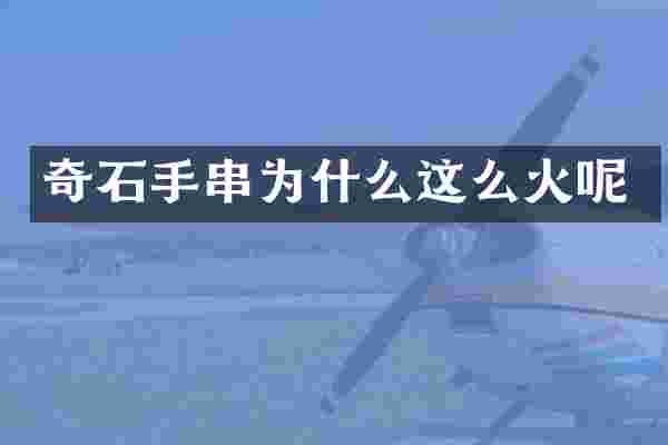 奇石手串为什么这么火呢