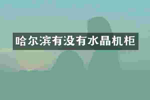 哈尔滨有没有水晶机柜