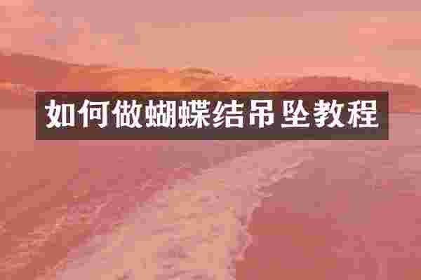 如何做蝴蝶结吊坠教程