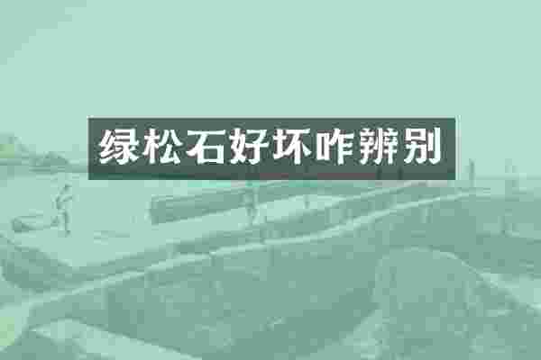 绿松石好坏咋辨别