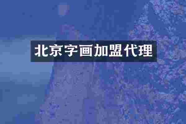 北京字画加盟代理