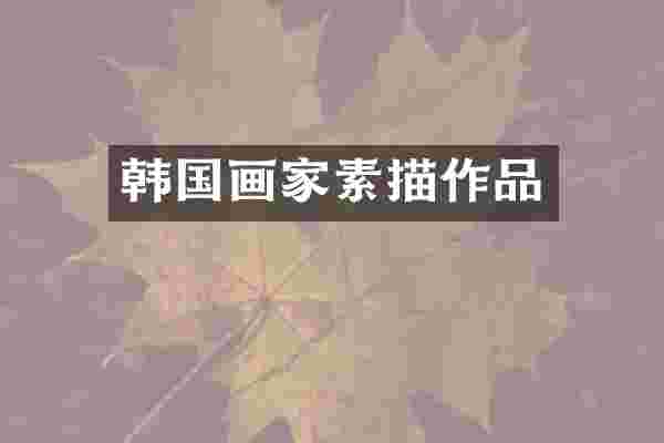 韩国画家素描作品