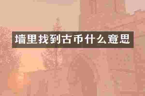 墙里找到古币什么意思