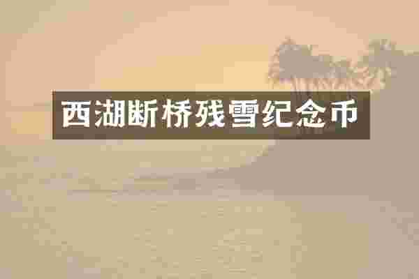 西湖断桥残雪纪念币
