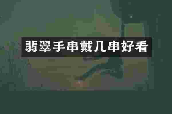 翡翠手串戴几串好看