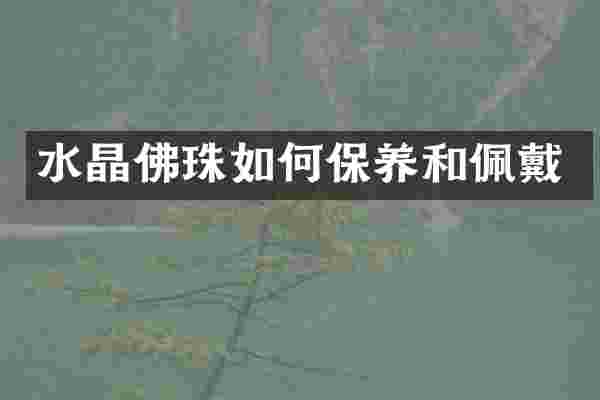 水晶佛珠如何保养和佩戴