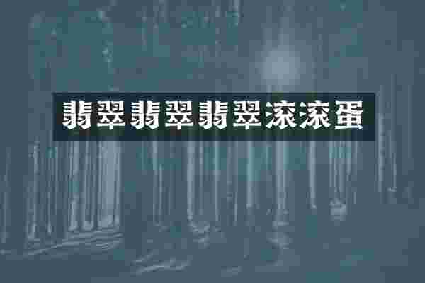 翡翠翡翠翡翠滚滚蛋