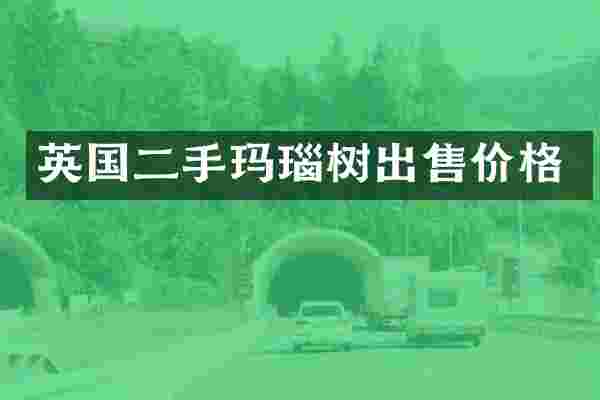 英国二手玛瑙树出售价格