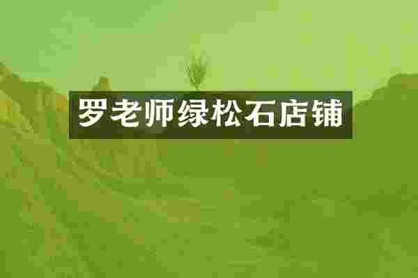 罗老师绿松石店铺