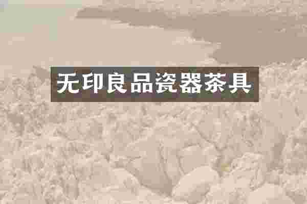 无印良品瓷器茶具