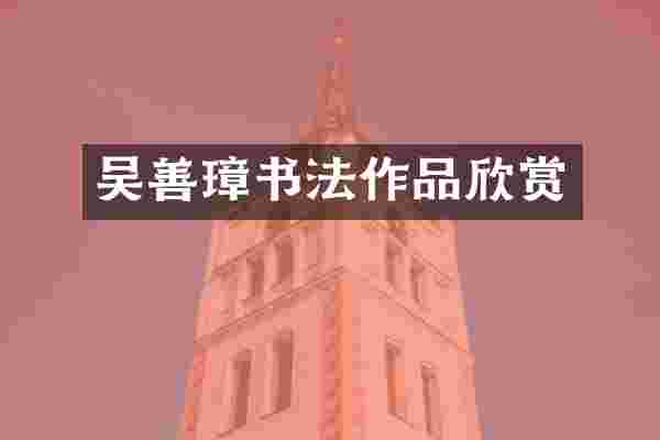 吴善璋书法作品欣赏