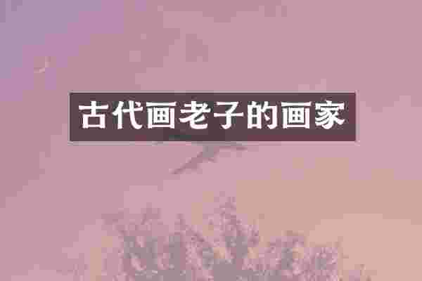 古代画老子的画家