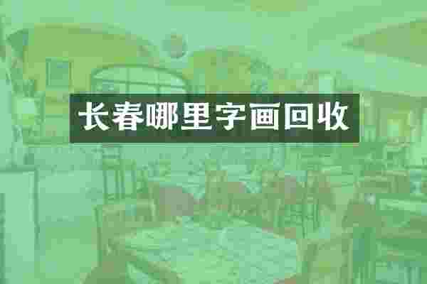 长春哪里字画回收