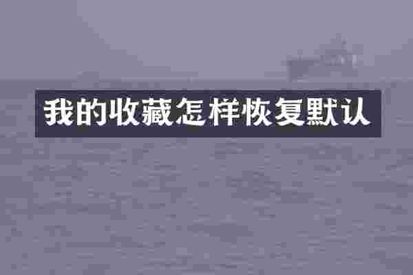 我的收藏怎样恢复默认