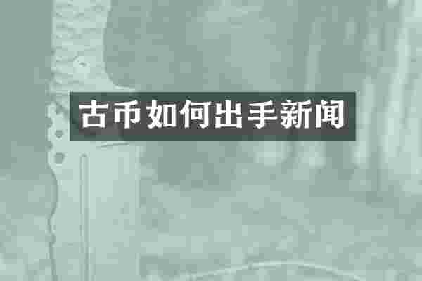 古币如何出手新闻