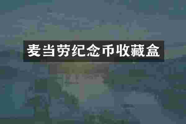 麦当劳纪念币收藏盒