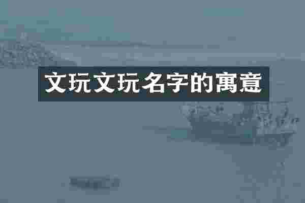文玩文玩名字的寓意