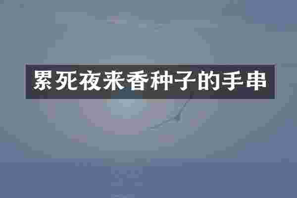 累死夜来香种子的手串