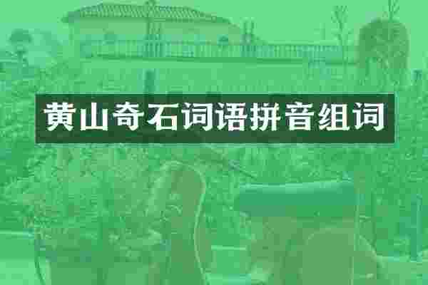黄山奇石词语拼音