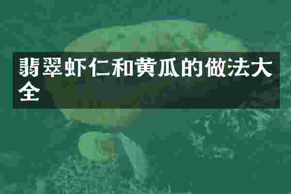 翡翠虾仁和黄瓜的做法大全