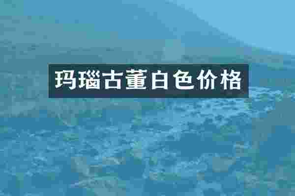 玛瑙古董白色价格