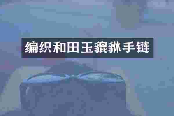 编织和田玉貔貅手链