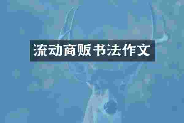 流动商贩书法作文