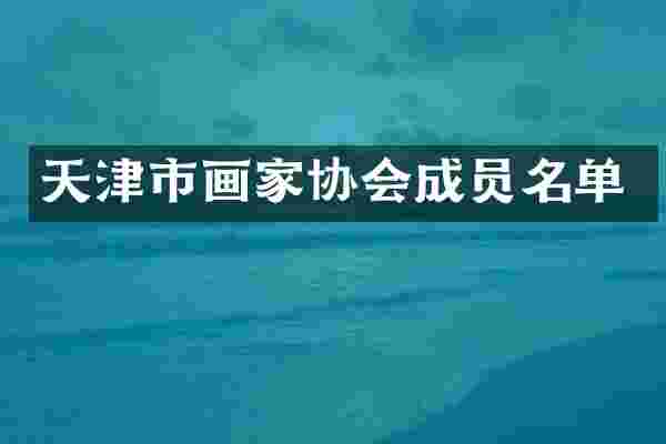 天津市画家协会成员名单