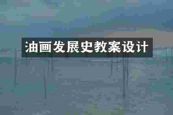 油画发展史教案设计