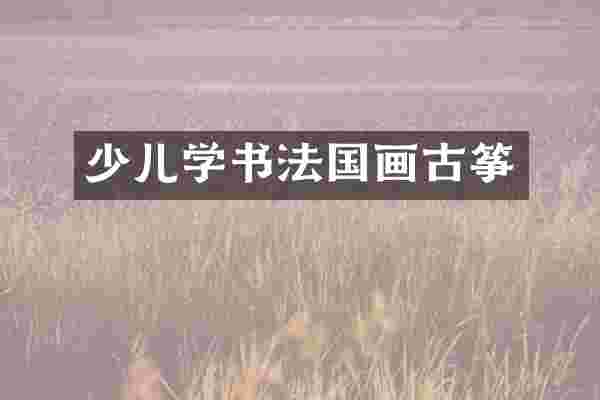 少儿学书法国画古筝