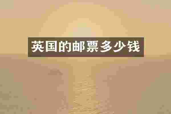 英国的邮票多少钱